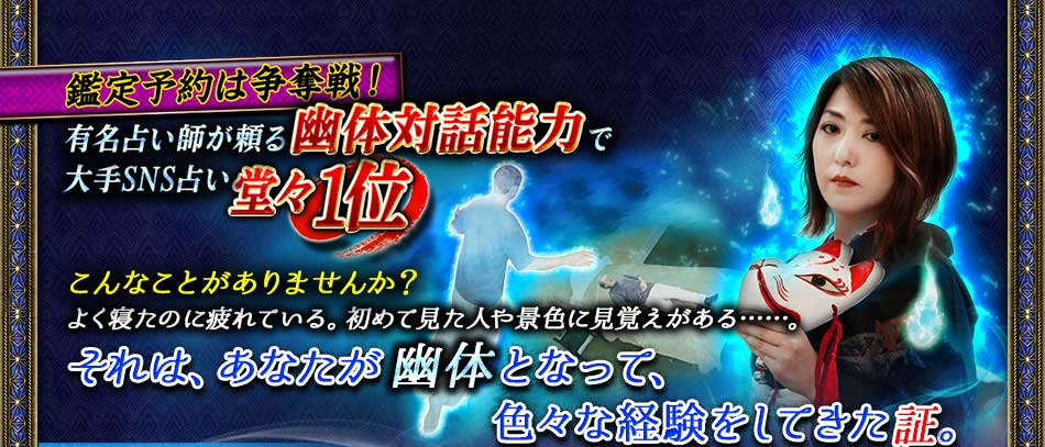 鑑定予約は争奪戦! 有名占い師が頼る幽体対話能力で大手SNS占い堂々1位 こんなことがありませんか? よく寝たのに疲れている。初めて見た人や景色に見覚えがある……。それは、あなたが幽体となって、色々な経験をしてきた証。 鑑定予約は争奪戦! 有名占い師が頼る幽体対話能力で大手SNS占い堂々1位 こんなことがありませんか? よく寝たのに疲れている。初めて見た人や景色に見覚えがある……。それは、あなたが幽体となって、色々な経験をしてきた証。