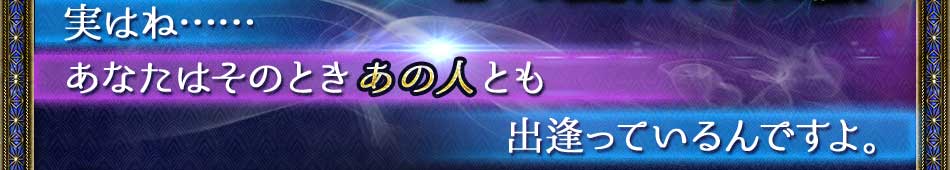 実はね…… あなたはそのときあの人とも出逢っているんですよ。 実はね…… あなたはそのときあの人とも出逢っているんですよ。
